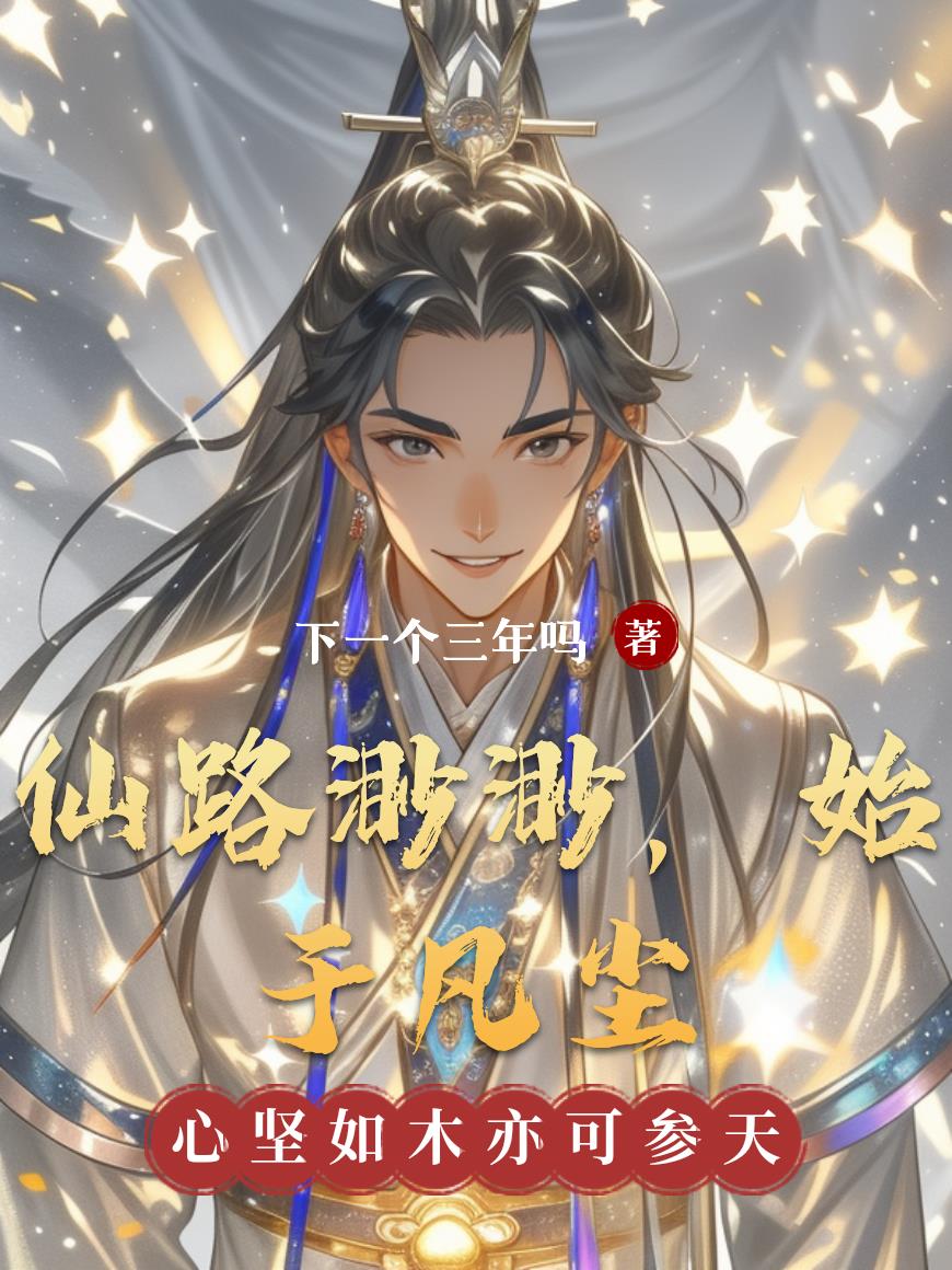 仙路渺渺，始于凡尘封面