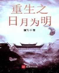 重生之日月为明封面