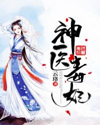 神医毒妃封面