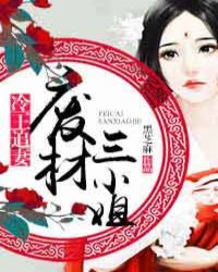 冷王追妻：废材三小姐封面