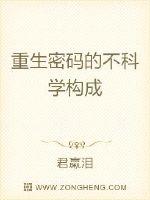 重生密码的不科学构成封面