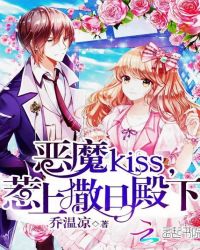 恶魔kiss，惹上撒旦殿下封面