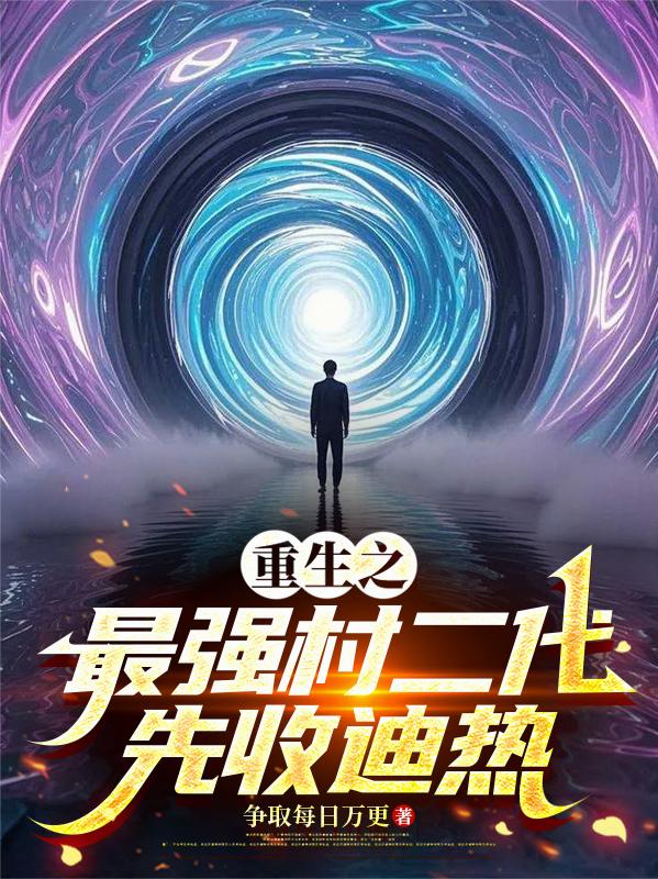 重生之最强村二代，先收迪热封面