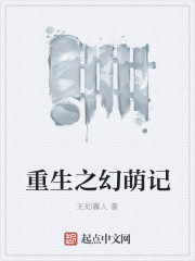 重生之幻萌记封面