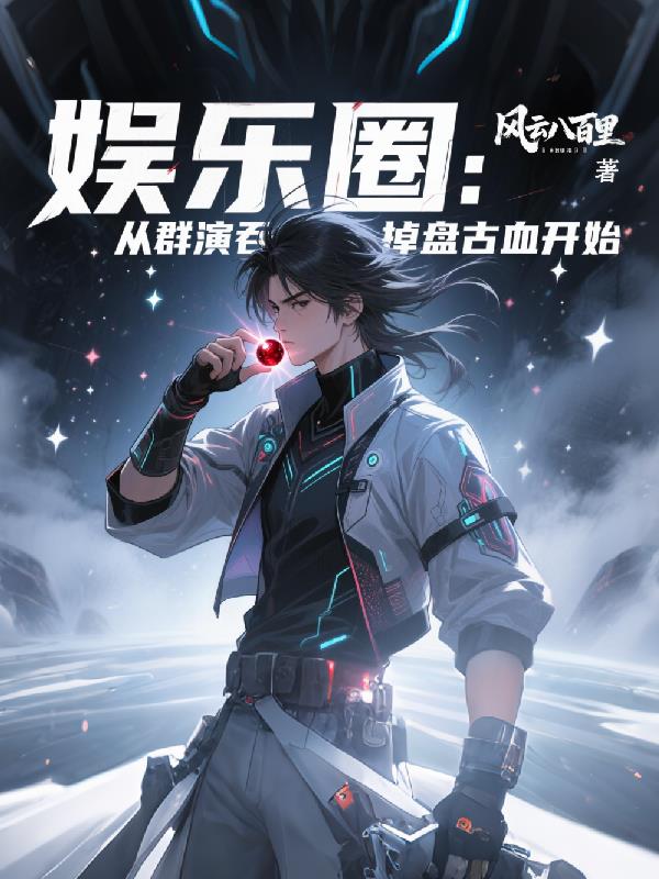 娱乐圈:从群演吞掉盘古血开始封面