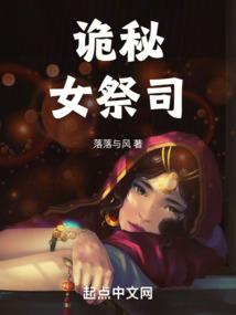 诡秘：女祭司封面
