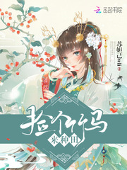 捡个竹马来种田封面