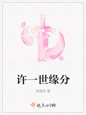 许一世缘分封面