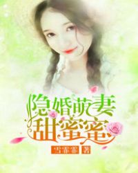 隐婚萌妻甜蜜蜜封面