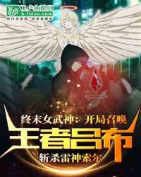 女武神：开局王者吕布，斩杀雷神封面