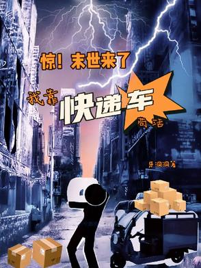 惊！末世来了，我靠快递车苟活封面