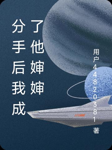 分手后我成了他婶婶封面