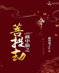 画中仙之菩提劫封面