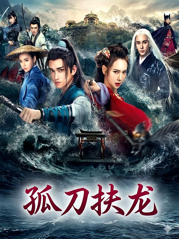 孤刀扶龙封面