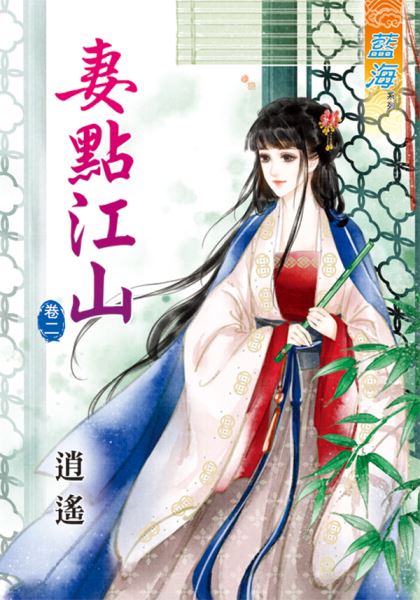 妻点江山 卷二封面