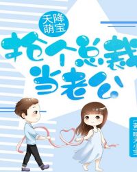 天降萌宝：抢个总裁当老公封面
