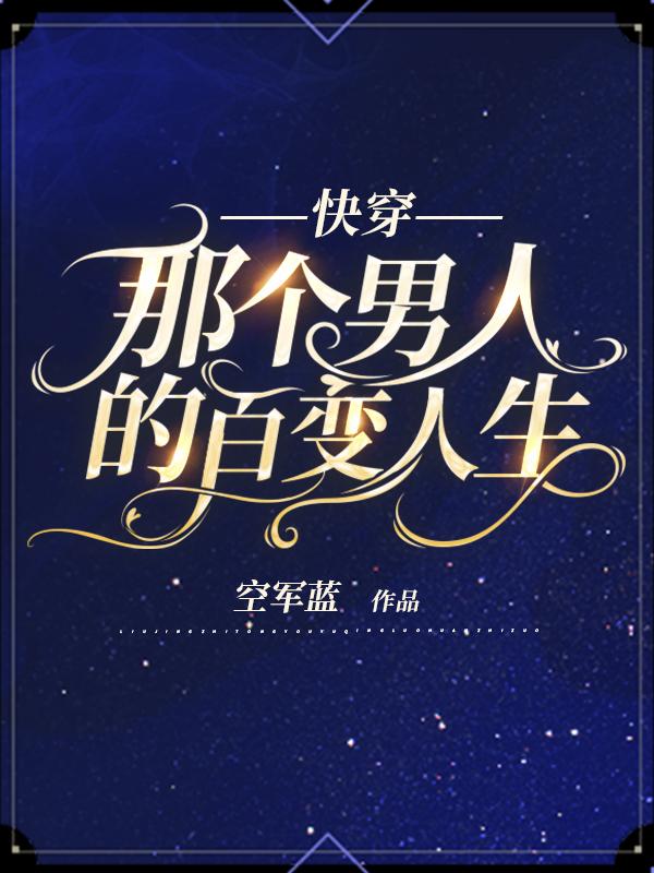 快穿：那个男人的百变人生封面