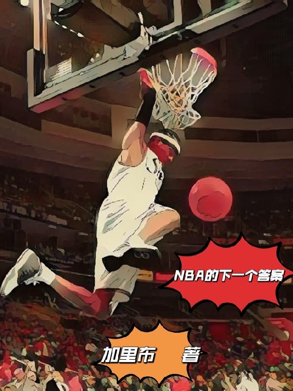 NBA的下一个答案封面