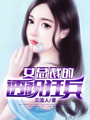 女总裁的透视狂兵封面