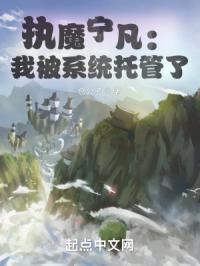 执魔宁凡:我被系统托管了封面