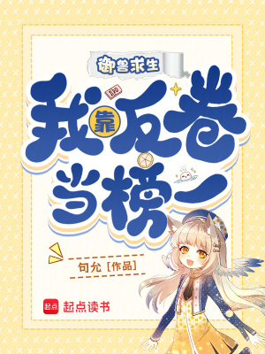 御兽求生，我靠反卷当榜一封面