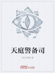 天庭警备司封面