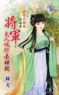 将军,夫人喊你去赚钱封面