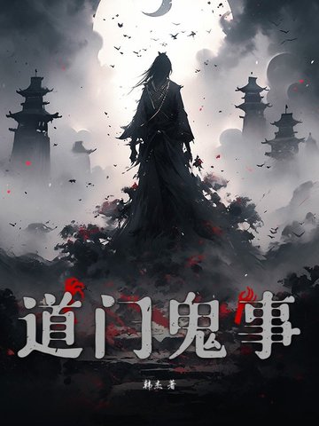道门鬼事封面