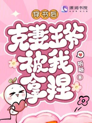 穿书后克妻王爷被我拿捏封面