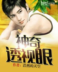 神奇透视眼封面