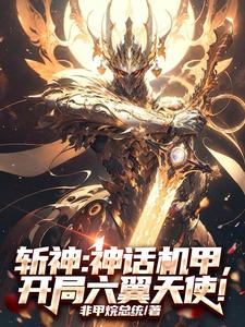 斩神:炽天使机甲,缨子摸哪儿呢封面