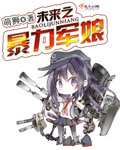 未来之暴力军娘封面