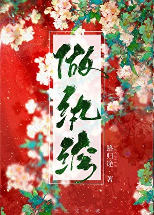 做纨绔[穿越]封面