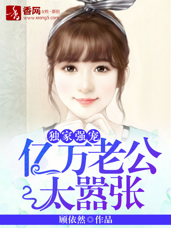 独家强宠：亿万老公太嚣张封面