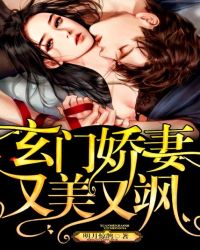 玄门娇妻又美又飒封面
