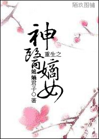 重生之神医嫡女封面