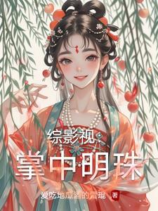 综影视：掌中明珠封面