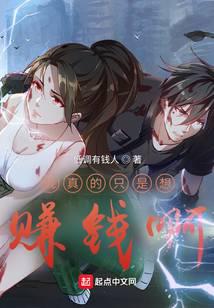 我真的只是想赚钱啊封面