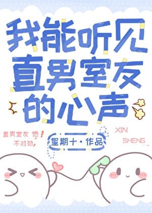 我能听见直男室友的心声封面