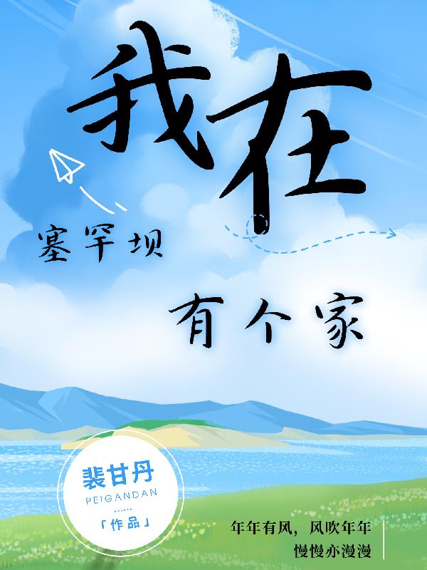 我在塞罕坝有个家封面
