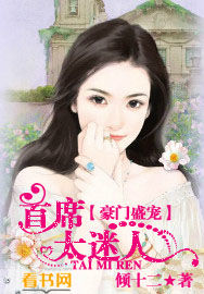 豪门盛宠：首席太迷人封面