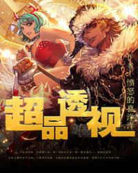 超品透视封面