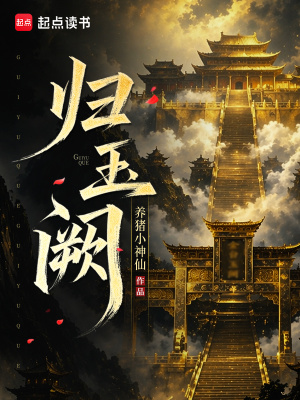 归玉阙封面
