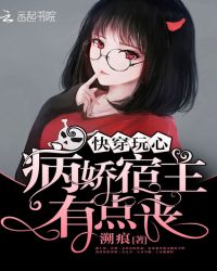 快穿玩心：病娇宿主有点丧封面