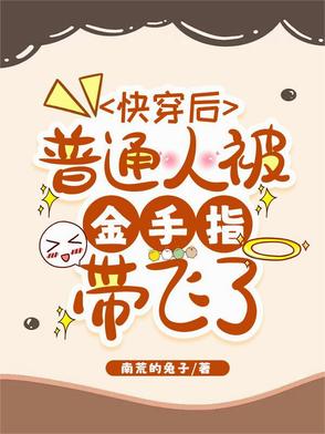 快穿后普通人被金手指带飞了封面