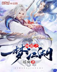 网游之一梦江湖封面