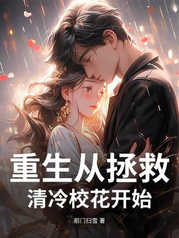 重生从拯救清冷校花开始封面