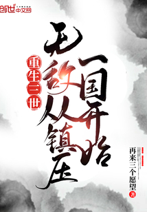 重生三世,无敌从镇压一国开始封面