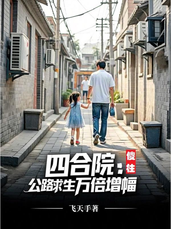 四合院:傻柱公路求生万倍增幅封面