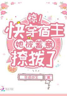惊!快穿宿主她被蓄意撩拨了封面